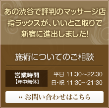 施術についてのご相談