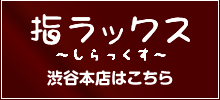 指ラックス～しらっくす～ 本店サイトはこちら